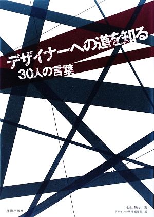 デザイナーへの道を知る 30人の言葉