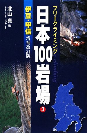 フリークライミング日本100岩場(3)伊豆・甲信