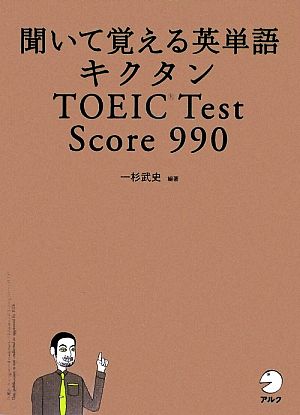 キクタン TOEIC Test Score 990聞いて覚える英単語
