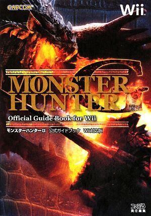 モンスターハンターG公式ガイドブック Wii対応版