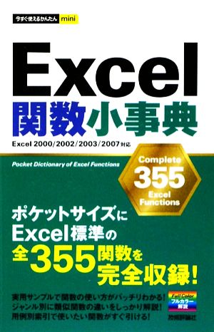 Excel関数小事典今すぐ使えるかんたんmini