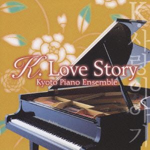 K.LOVE STORY～韓流ドラマ・シネマ・ピアノ名曲集～