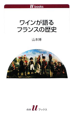 ワインが語るフランスの歴史白水Uブックス1103