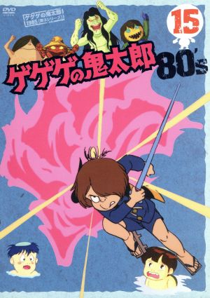 ゲゲゲの鬼太郎80's(15) 1985年[第3シリーズ] 新品DVD・ブルーレイ