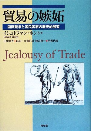 貿易の嫉妬国際競争と国民国家の歴史的展望