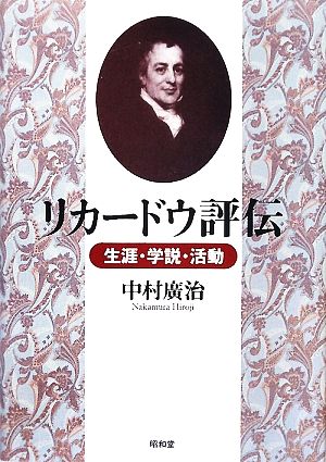 リカードウ評伝 生涯・学説・活動