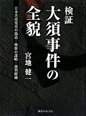 検証:大須事件の全貌 日本共産党史の偽造、検察の謀略、裁判経過