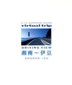 virtual.trip 湘南～伊豆 driving view(Blu-ray Disc)