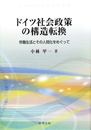 ドイツ社会政策の構造転換労働生活とその人間化をめぐって