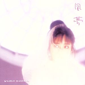 風夢(紙ジャケット仕様)(HQCD) 新品CD | ブックオフ公式オンラインストア