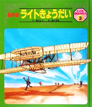 ライトきょうだい 絵本版 こども伝記ものがたり3