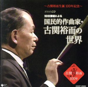 古関裕而生誕100周年 NHK番組による 国民的作曲家・古関裕而の世界