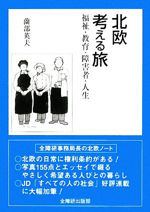 北欧 考える旅 福祉・教育・障害者・人生