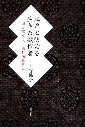 江戸と明治を生きた戯作者 山々亭有人・条野採菊散人