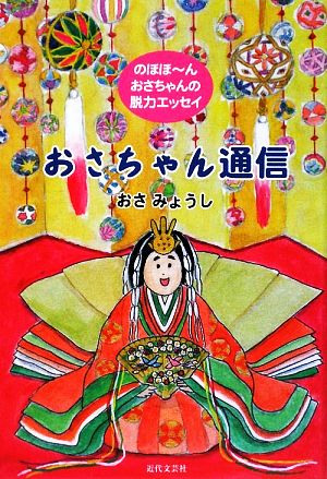 おさちゃん通信 のほほーん おさちゃんの脱力エッセイ