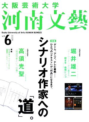 大阪芸術大学 河南文藝(vol.6(2009))