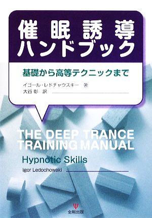 催眠誘導ハンドブック 基礎から高等テクニックまで