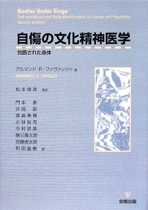 自傷の文化精神医学 包囲された身体