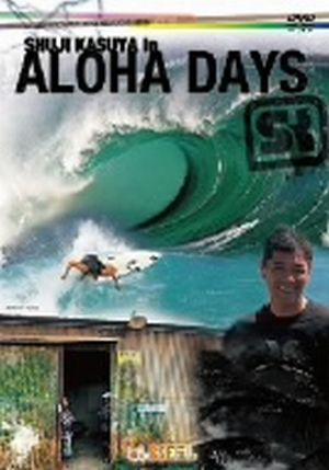 SK ALOHA DAYS 糟谷修自のサーフィンライフ