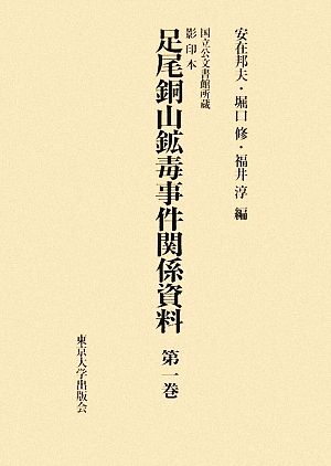 国立公文書館所蔵 影印本 足尾銅山鉱毒事件関係資料 第1巻～第6巻セット