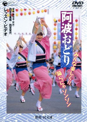 阿波おどり みんな楽しく!!踊らにゃソンソン