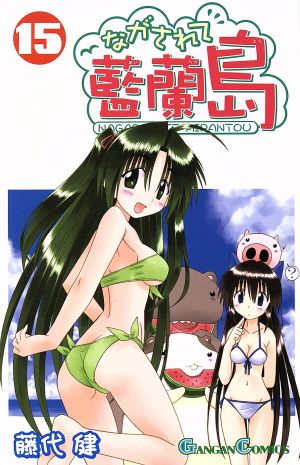 ながされて藍蘭島(初回限定特装版)(15) ガンガンC