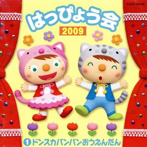 2009 はっぴょう会(1)ドンスカパンパンおうえんだん