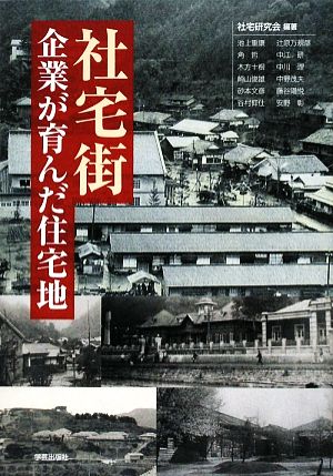 社宅街 企業が育んだ住宅地