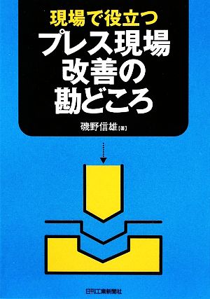 現場で役立つプレス現場改善の勘どころ