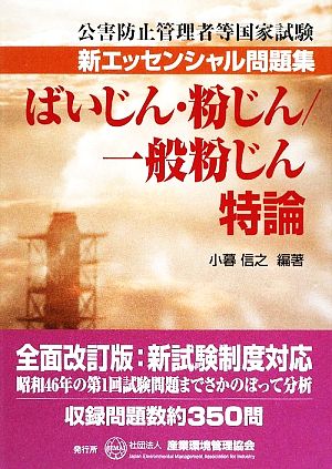 公害防止管理者等国家試験 新エッセンシャル問題集 ばいじん・粉じん/一般粉じん特論