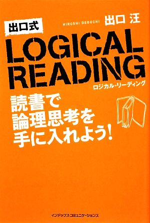 出口式ロジカル・リーディング 読書で論理思考を手に入れよう