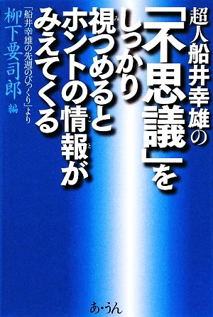 超人船井幸雄の「不思議」をしかっり視つめるとホントの情報がみえてくる 「船井幸雄の先週のびっくり」より