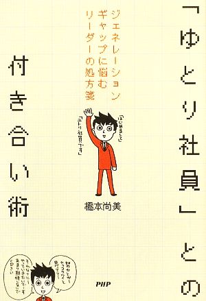 「ゆとり社員」との付き合い術 ジェネレーションギャップに悩むリーダーの処方箋