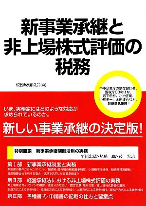 新事業承継と非上場株式評価の税務