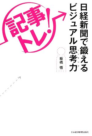 「記事トレ！」日経新聞で鍛えるビジュアル思考力