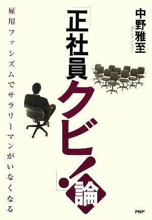 「正社員クビ！」論 雇用ファシズムでサラリーマンがいなくなる