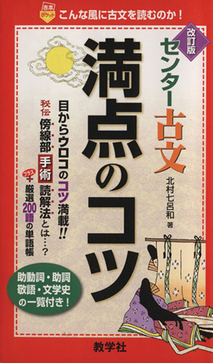 センター古文満点のコツ 改訂版 赤本ポケットシリーズ