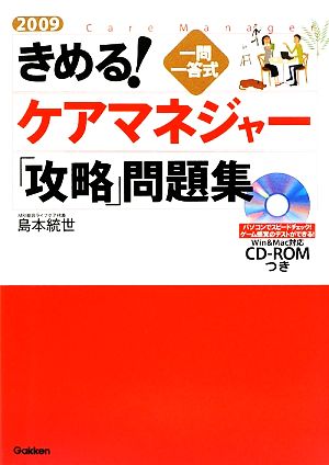 きめる！ケアマネジャー「攻略」問題集(2009)