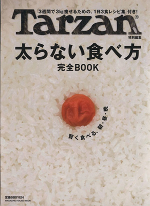 Tarzan特別編集 太らない食べ方 完全BOOK