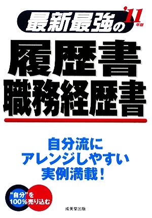 最新最強の履歴書・職務経歴書('11年版)