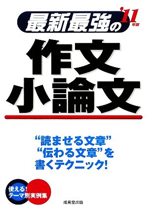 最新最強の作文 小論文('11年版)