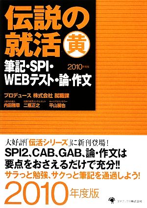 伝説の就活マル黄 筆記・SPI・WEBテスト・論・作文(2010年度版)