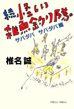 続 怪しい雑魚釣り隊 サバダバサバダバ篇