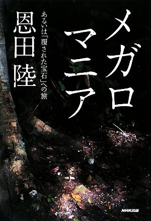 メガロマニア あるいは「覆された宝石」への旅