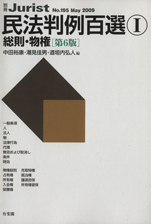 民法判例百選Ⅰ 総則・物権 第6版(2009 5) 別冊ジュリスト195