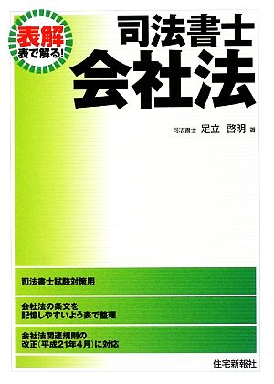 表解 司法書士 会社法