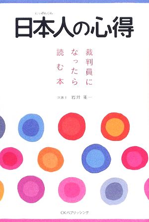 日本人の心得 裁判員になったら読む本