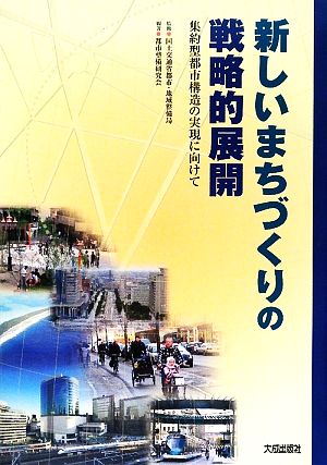 新しいまちづくりの戦略的展開 集約型都市構造の実現に向けて