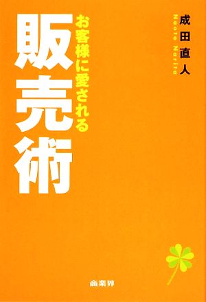 お客様に愛される販売術