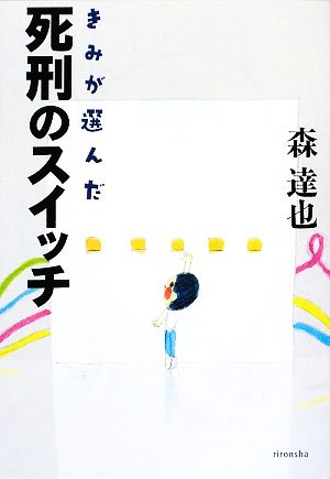 きみが選んだ死刑のスイッチよりみちパン！セ